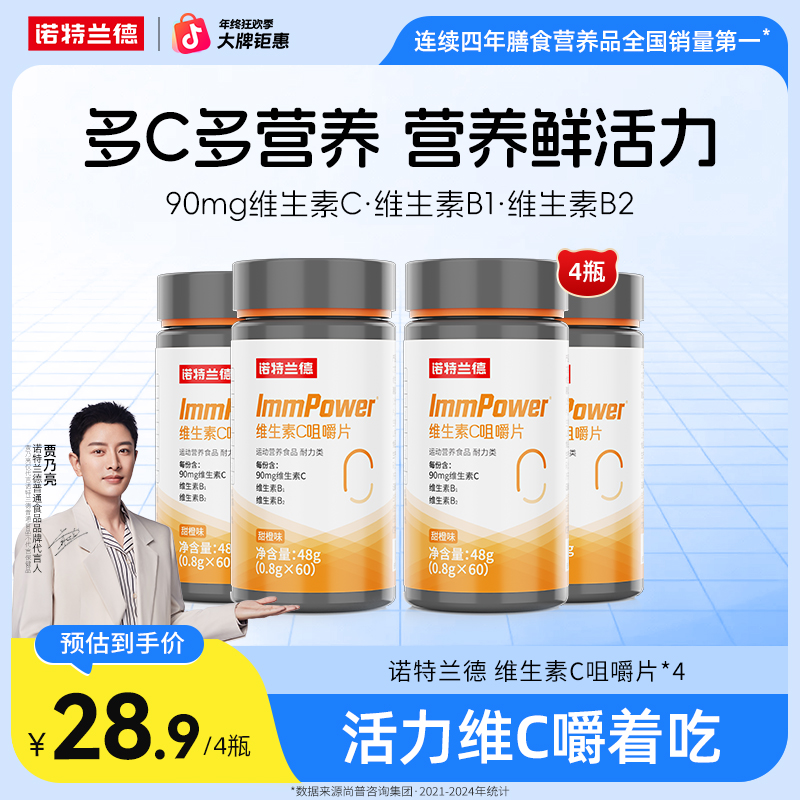 【贾乃亮代言】诺特兰德活力复合维生素c咀嚼片多维元素自播好物
