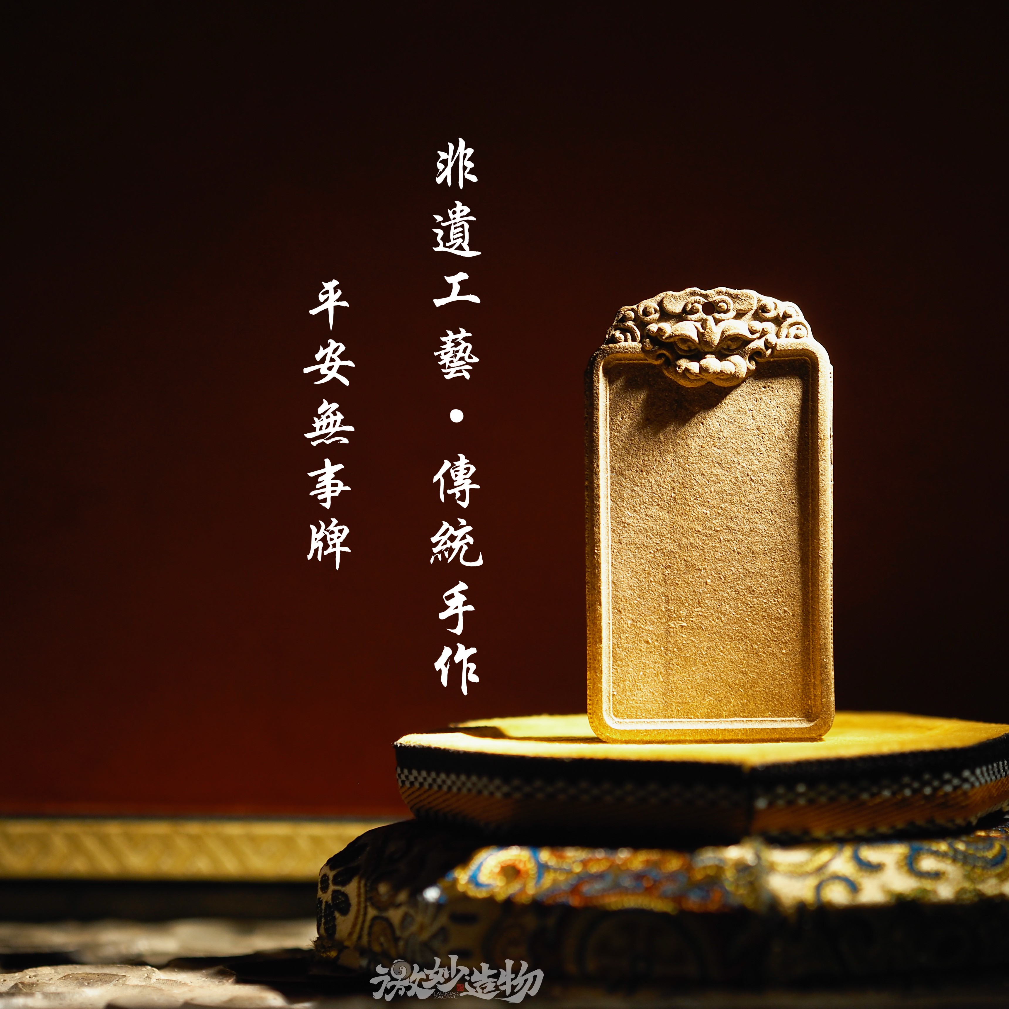 非遗手作 天然合香·平安无事牌