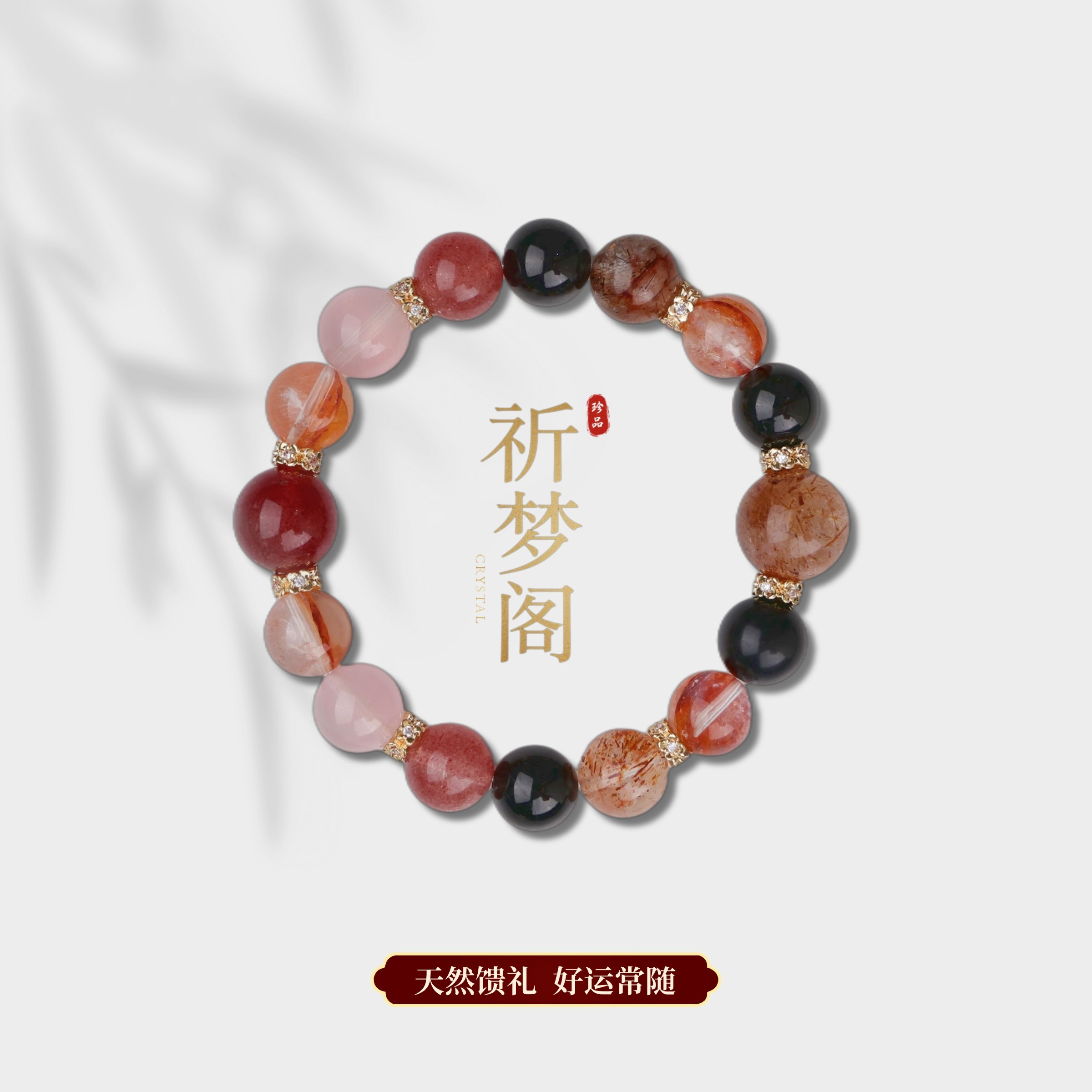 【缘缘旺旺】天然水晶手串·人际·财财（多样性发一）