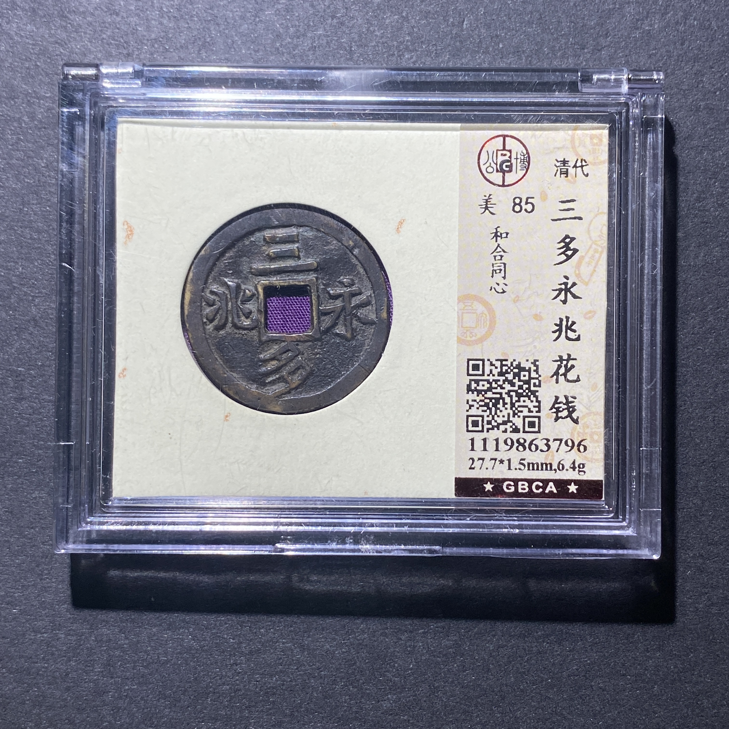 X918-40三多永兆花钱3796--  