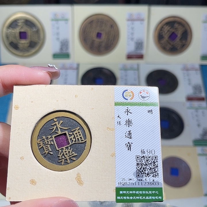 铜小轻永乐通宝大样3909