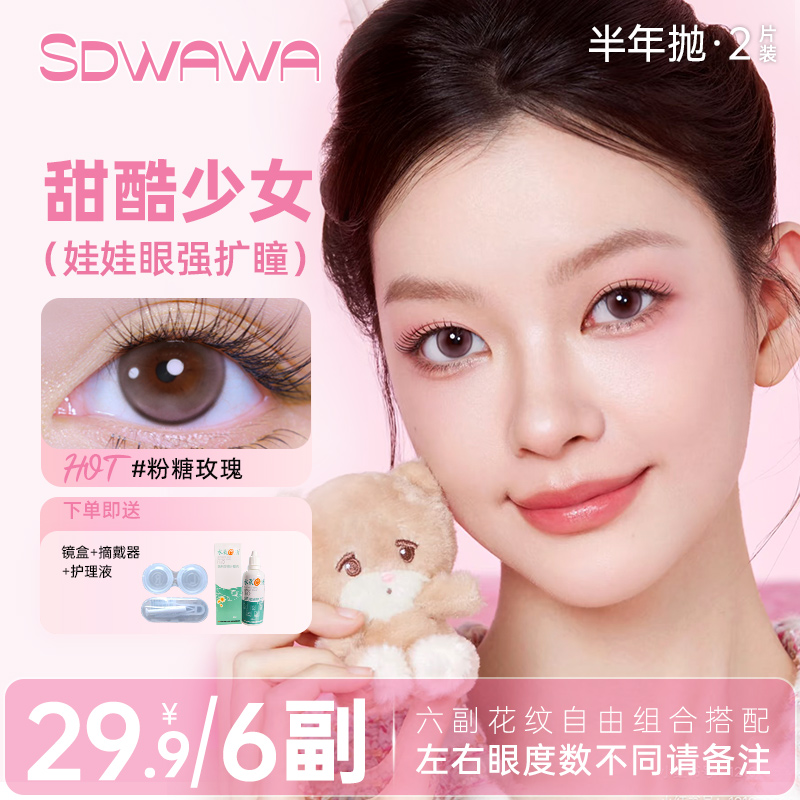【自选6副/12盒】SD娃娃美瞳半年抛大直径三明治工艺彩色隐形眼镜T
