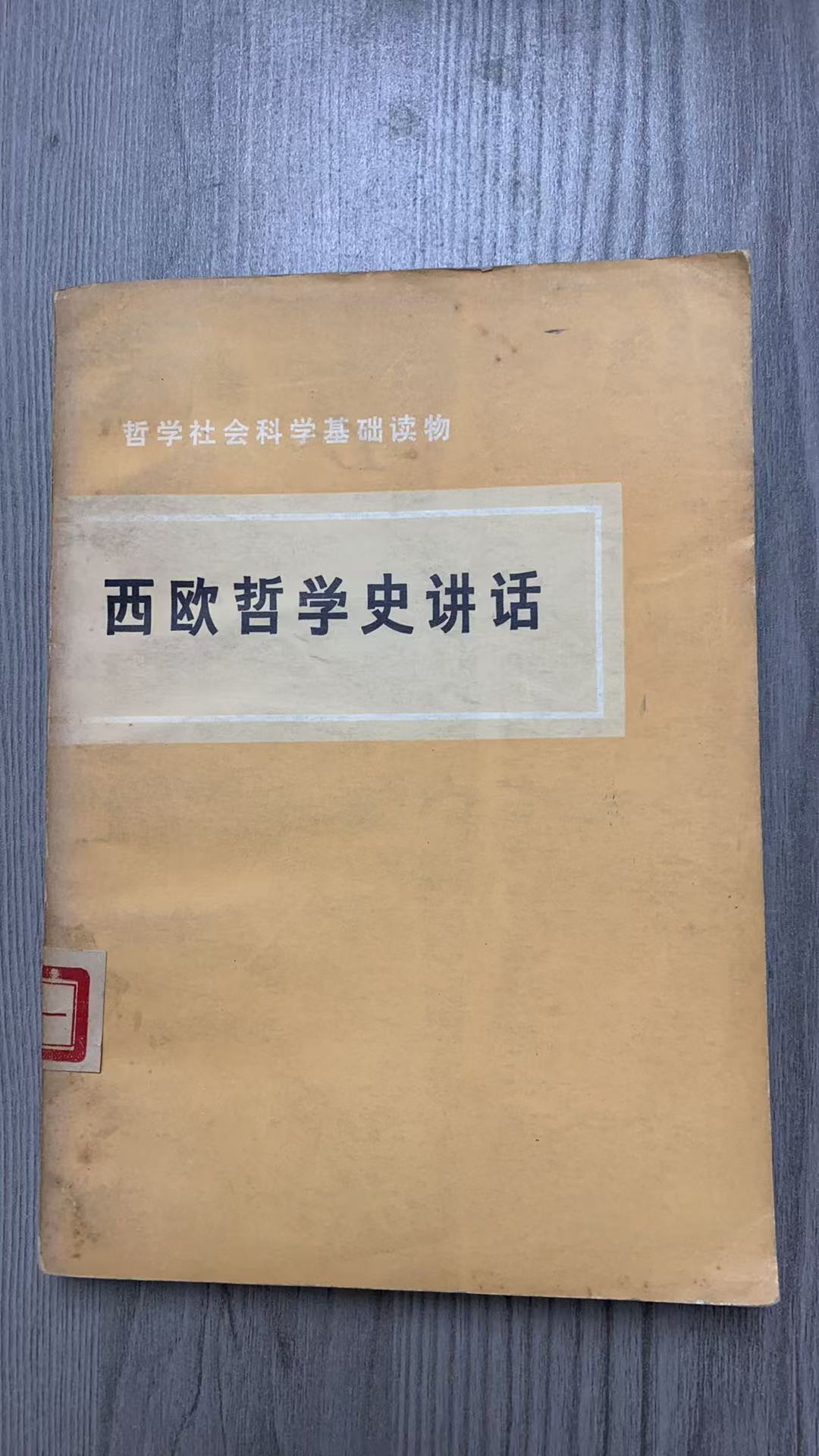 8新  西欧哲学史讲话 二手书瑕疵同款通用品相以直播间为主