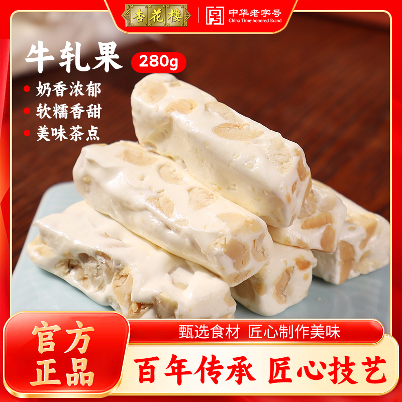 杏花楼休闲零食花生牛轧果280g原味花色牛轧果