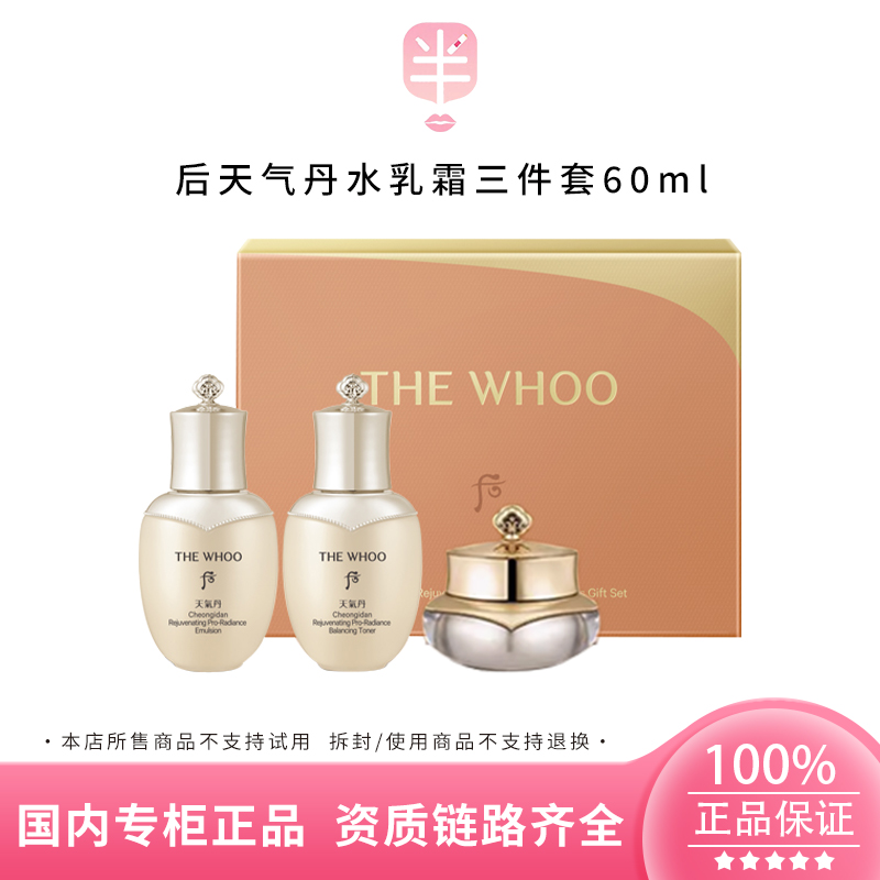 THE WHOO/后天气丹光耀焕活紧颜水乳霜3件套60ml保湿滋润