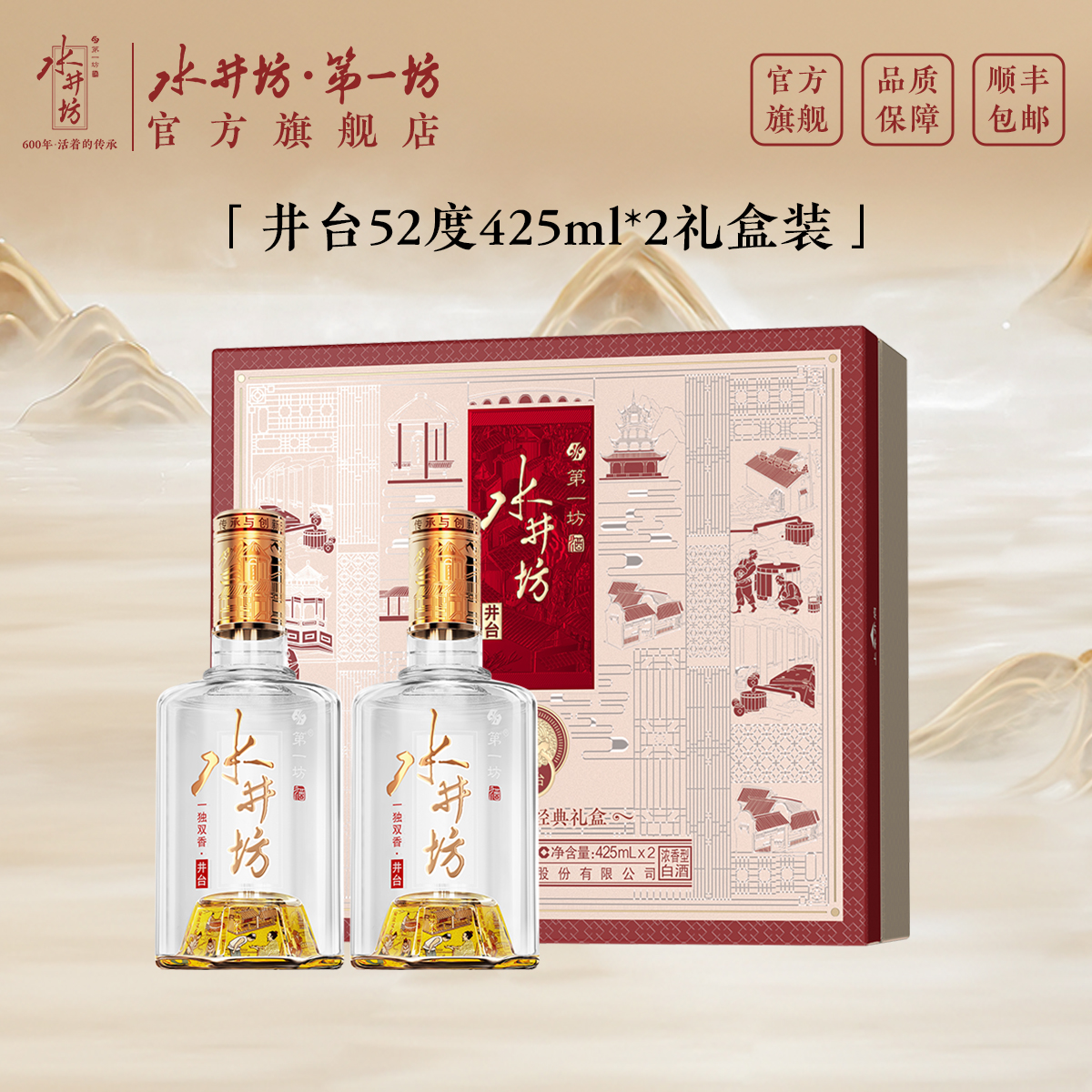 水井坊·第一坊井台酒中美学52°浓香型425ml*2纯粮酒白酒52度