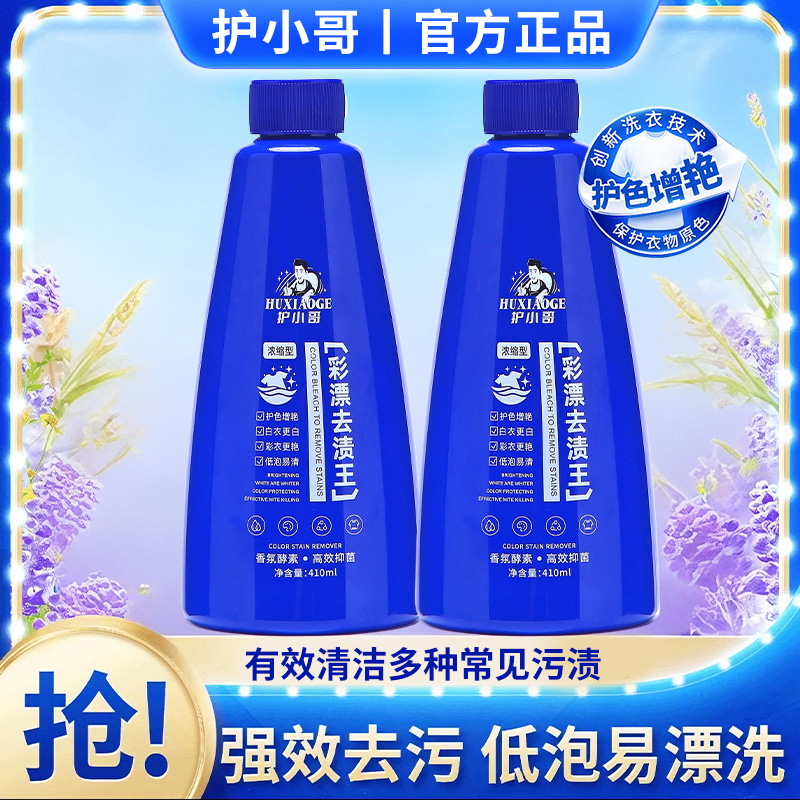 【除菌率99.9%】护小哥彩漂去渍王彩漂焕白持久留香白衣去污去渍