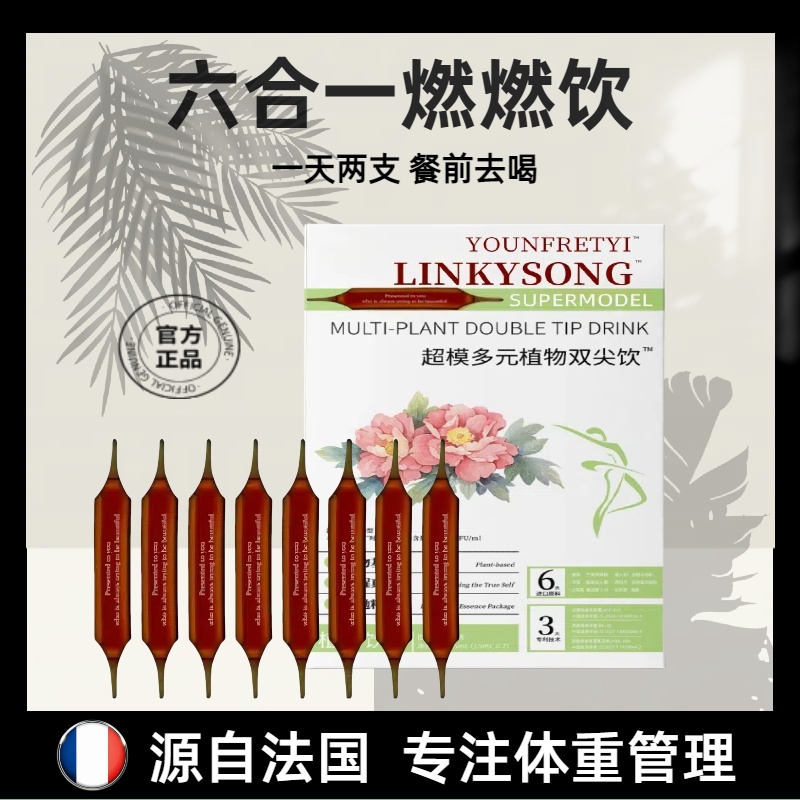 【涵凯重点推荐】LINKYSONG 超模双纤针 S身 燃燃植物饮料7支一盒