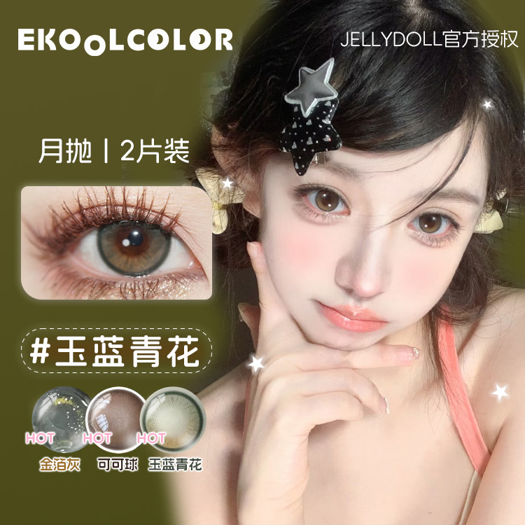 Jellydoll月抛玉蓝青花可可球美瞳金箔灰发光体黑