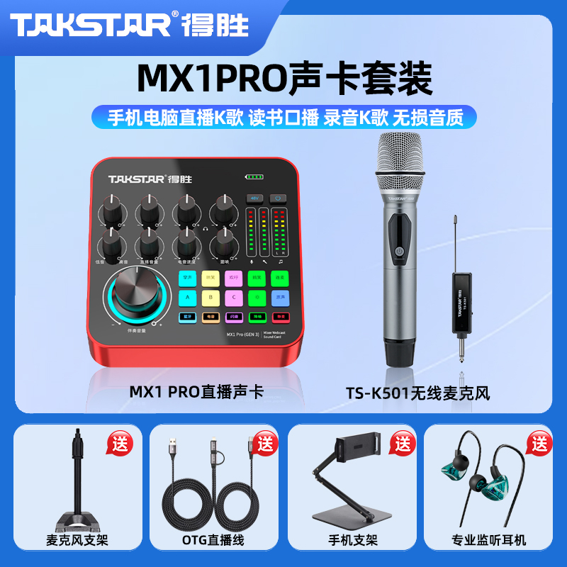得胜MX1pro三代专业声卡+TS-K501一拖一无线手持麦有线耳机套装