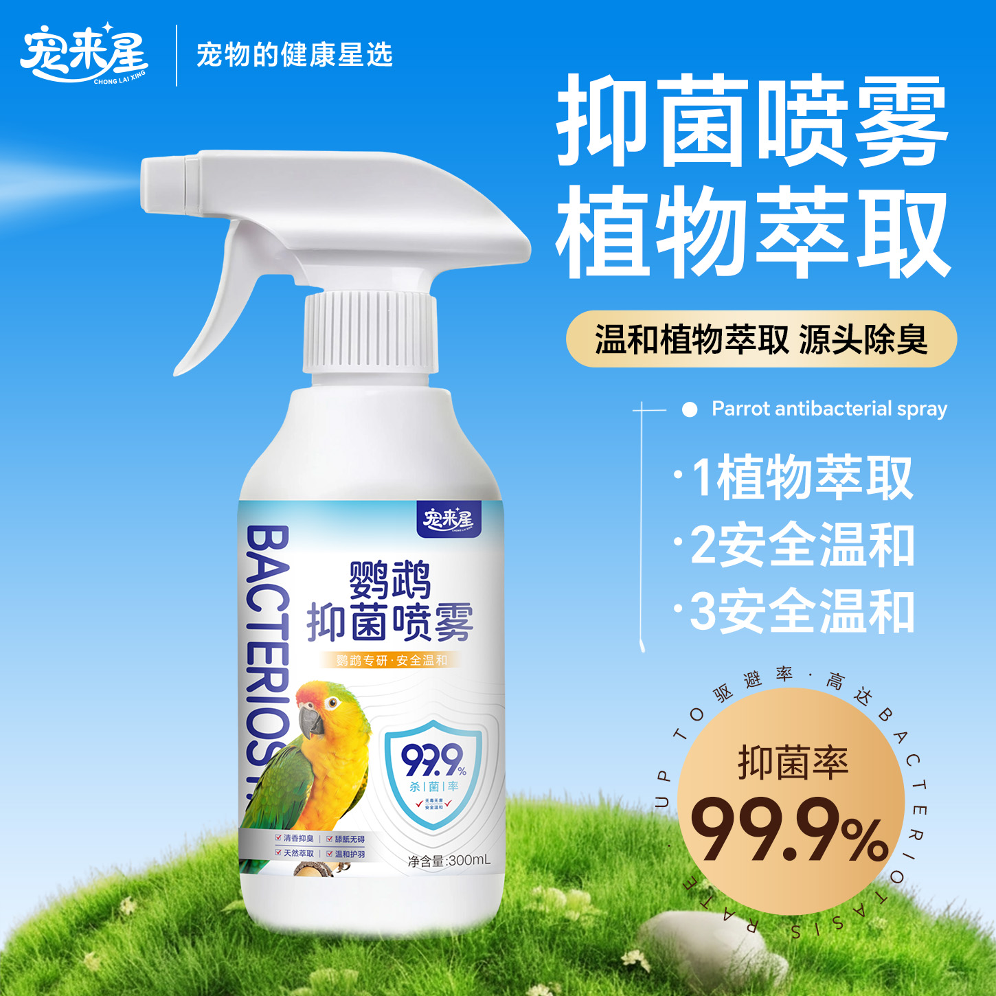 鸟类消毒喷雾清洁【天然成分呵护爱鸟】A