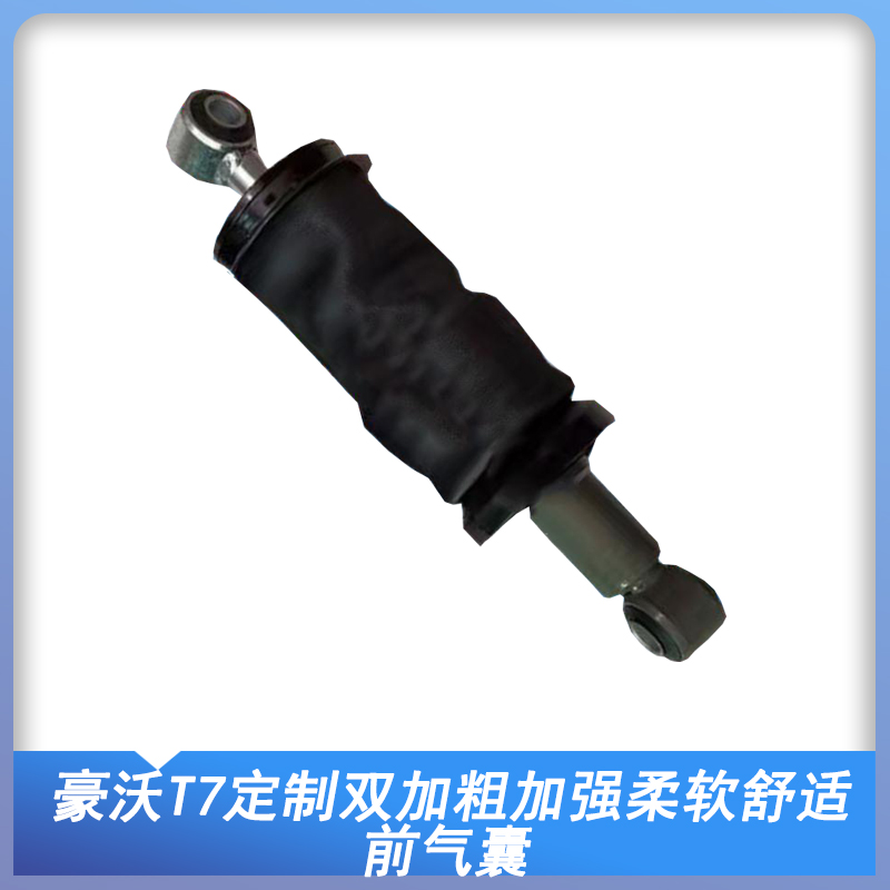 凯马卡车气囊豪沃T7驾驶室气囊定制款加强防蹲防颠簸气囊