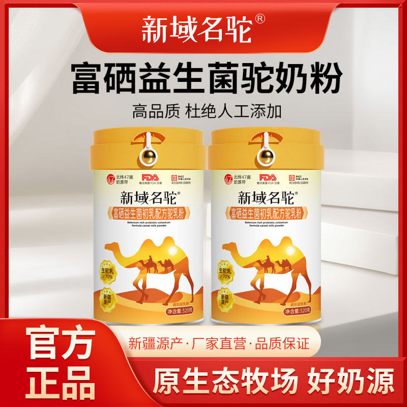 【直播专属】新国标生驼乳≥70%新域名驼新疆驼乳粉富硒益生菌驼奶粉