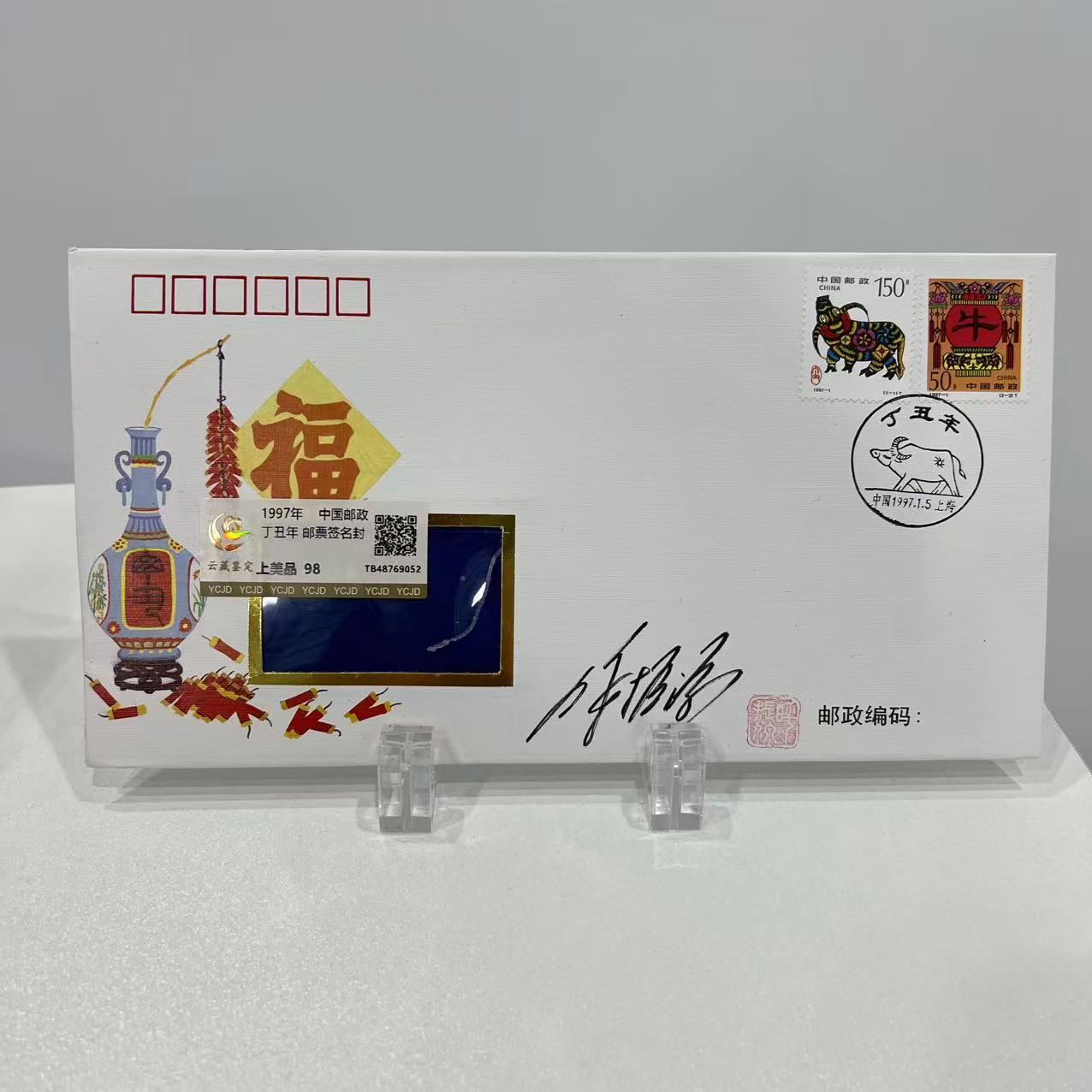 1997年中国邮政丁丑年 邮票签名封 云藏评级 上美品 98分