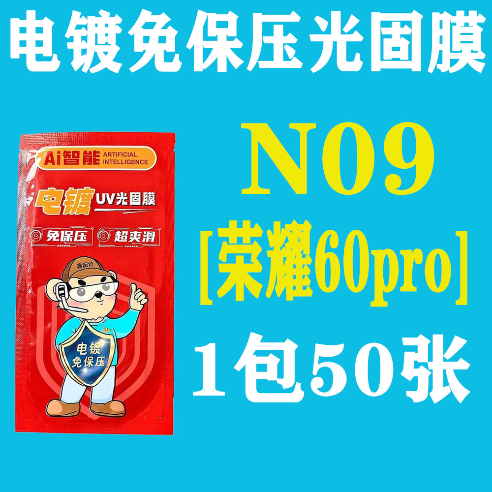 N09【适用荣耀60pro】电镀免保压UV光固膜