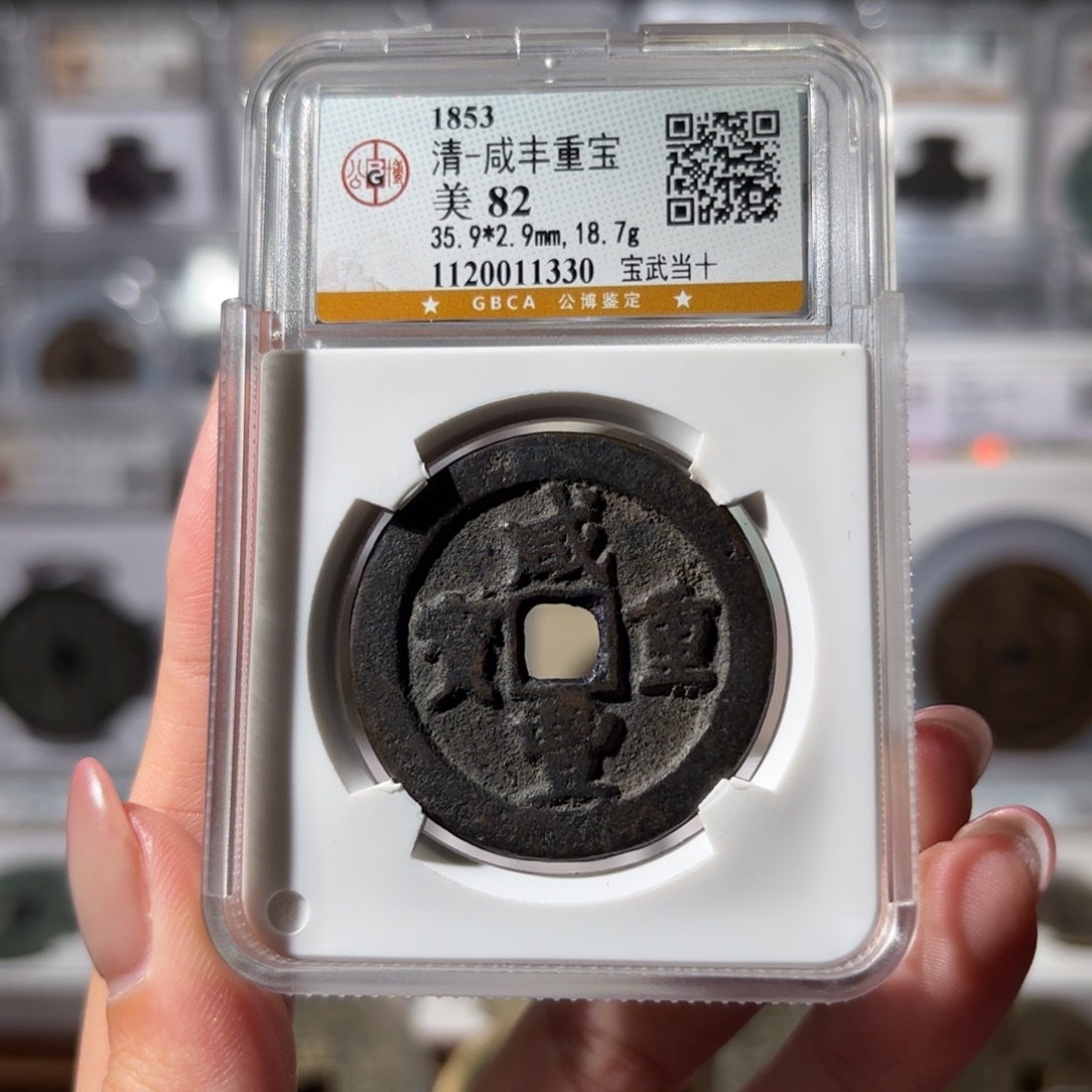 铜咸丰重宝 宝武当十350x.  