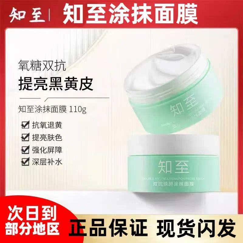 知至面膜氧糖双保湿面膜提亮暗沉秋冬补水熬夜救星涂抹式面膜