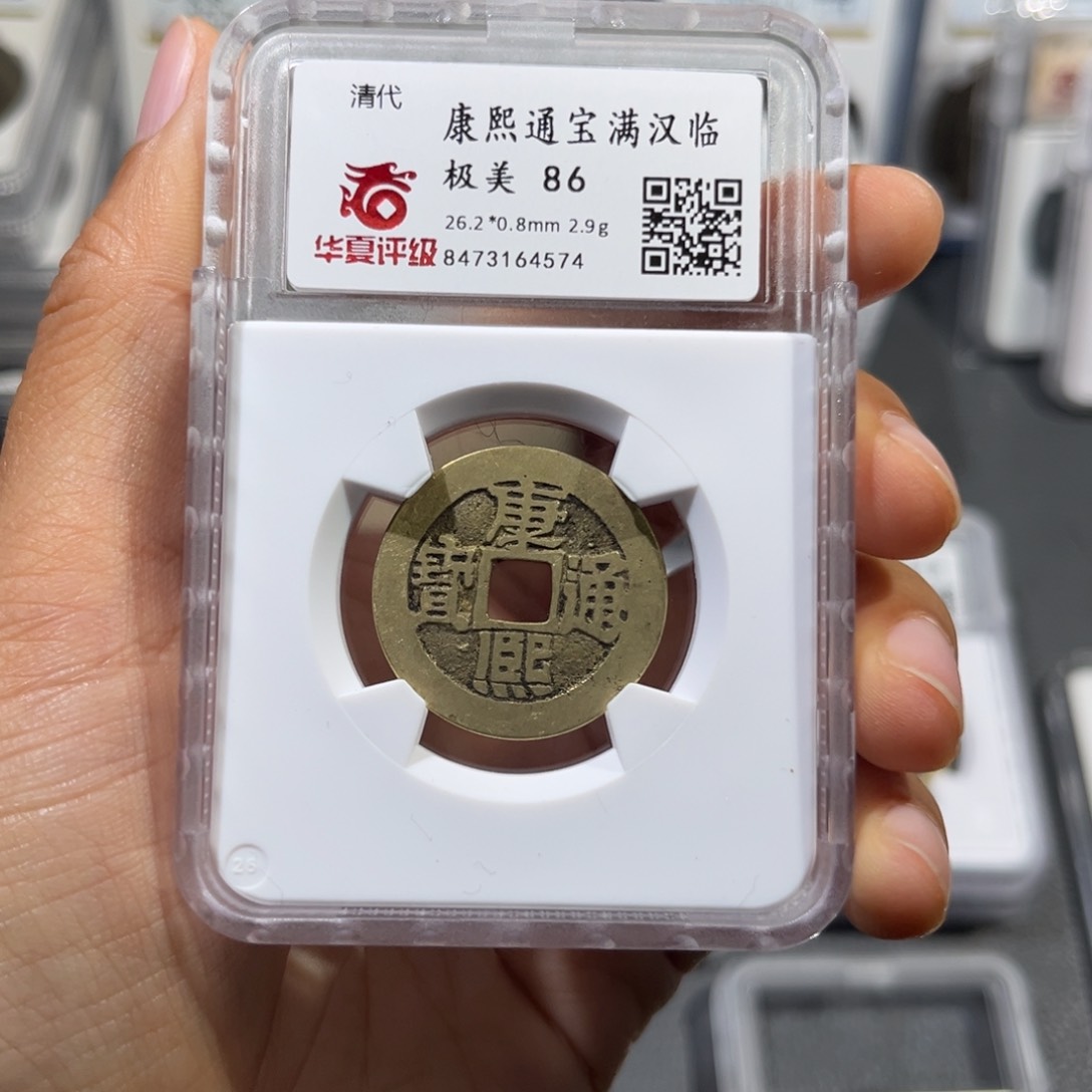 铜1****4帝泉，华夏康熙字8个，发顺丰