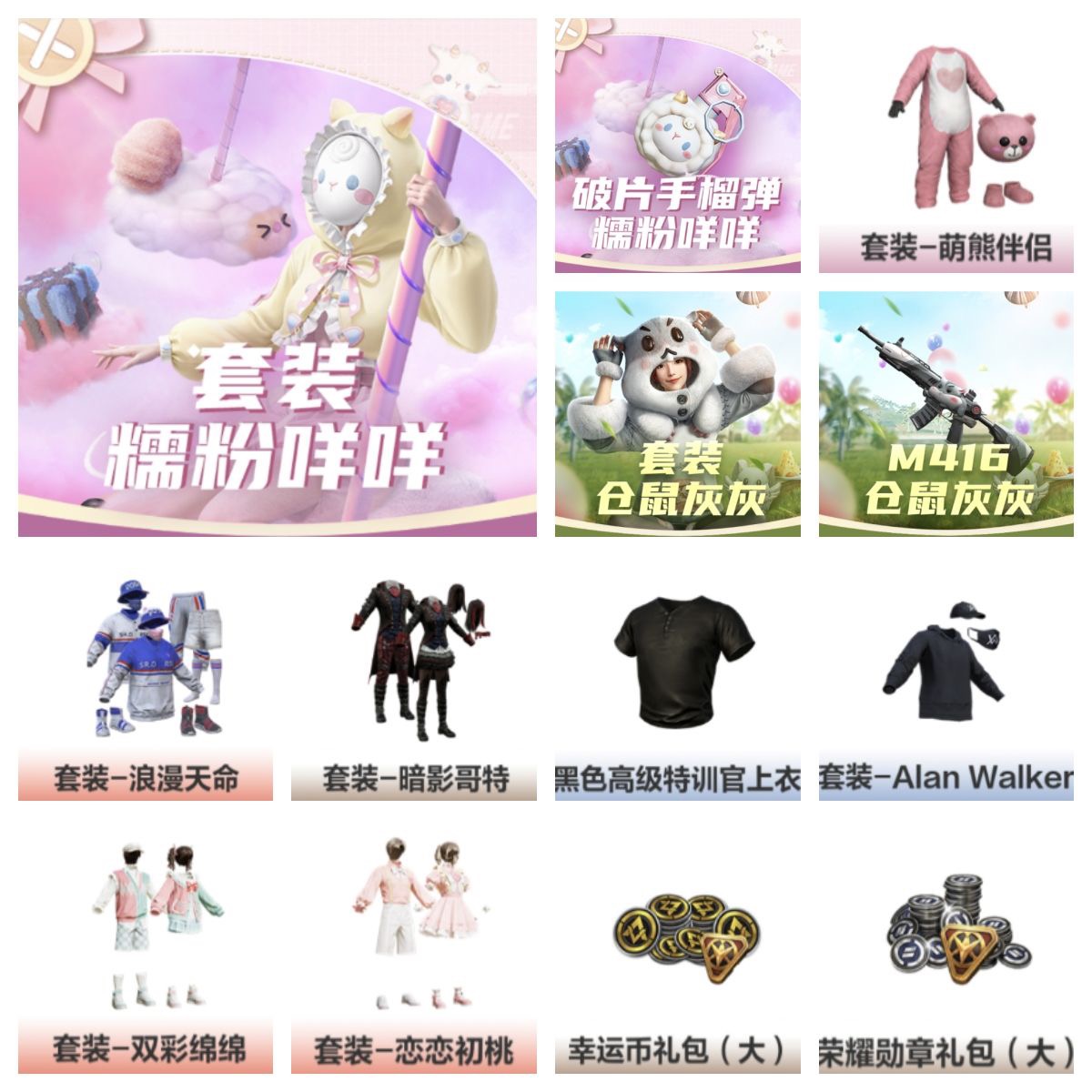 和平精英小店皮肤仓鼠灰灰/萌熊伴侣/粉糯咩咩套装扭蛋币车币秒到