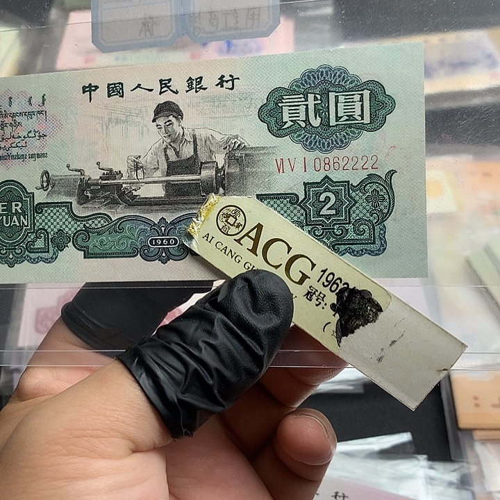车工贰圆尾0862222一张