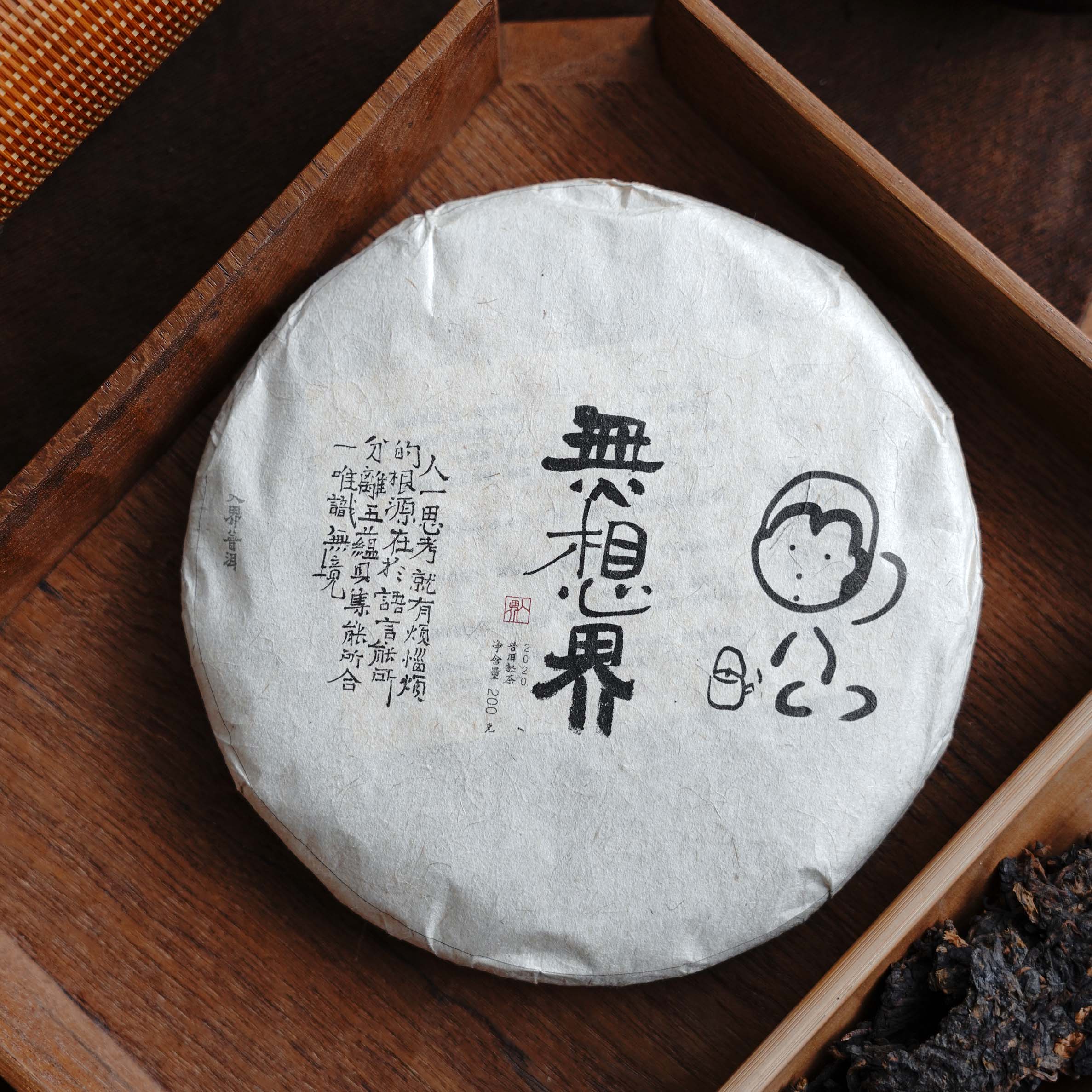 入界2020无想界/繁体無 茶叶进化论工艺云南普洱茶古树熟茶200g饼
