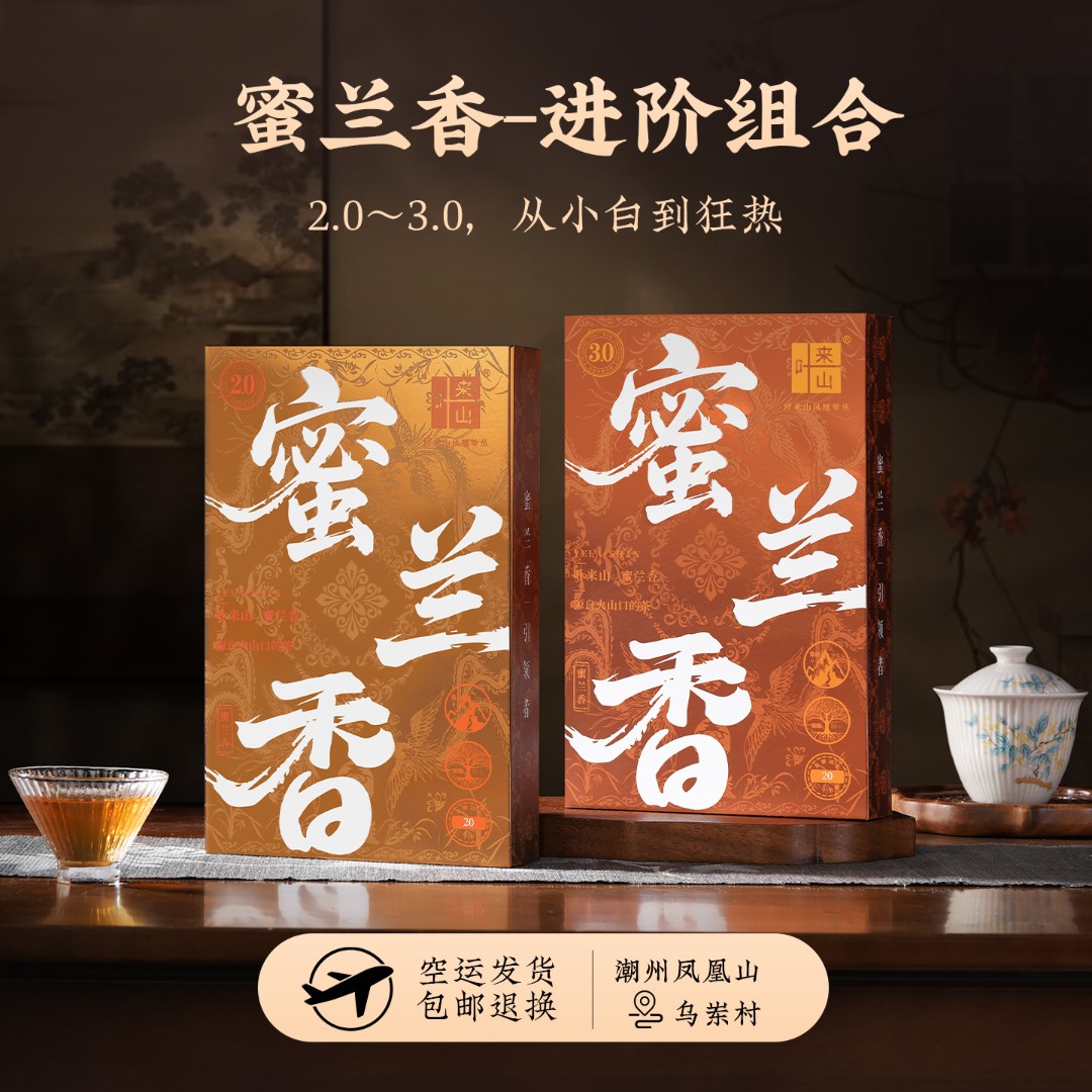 叶来山蜜兰香 潮州凤凰单丛茶 双段2.0/3.0进阶品鉴特级高山老枞