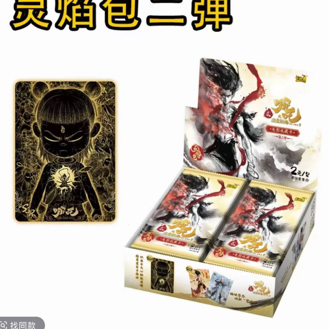 卡游正版抓猪+40抓灵珠+30抓哪吒+10抓少年哪吒+10灵焰2弹收藏卡。