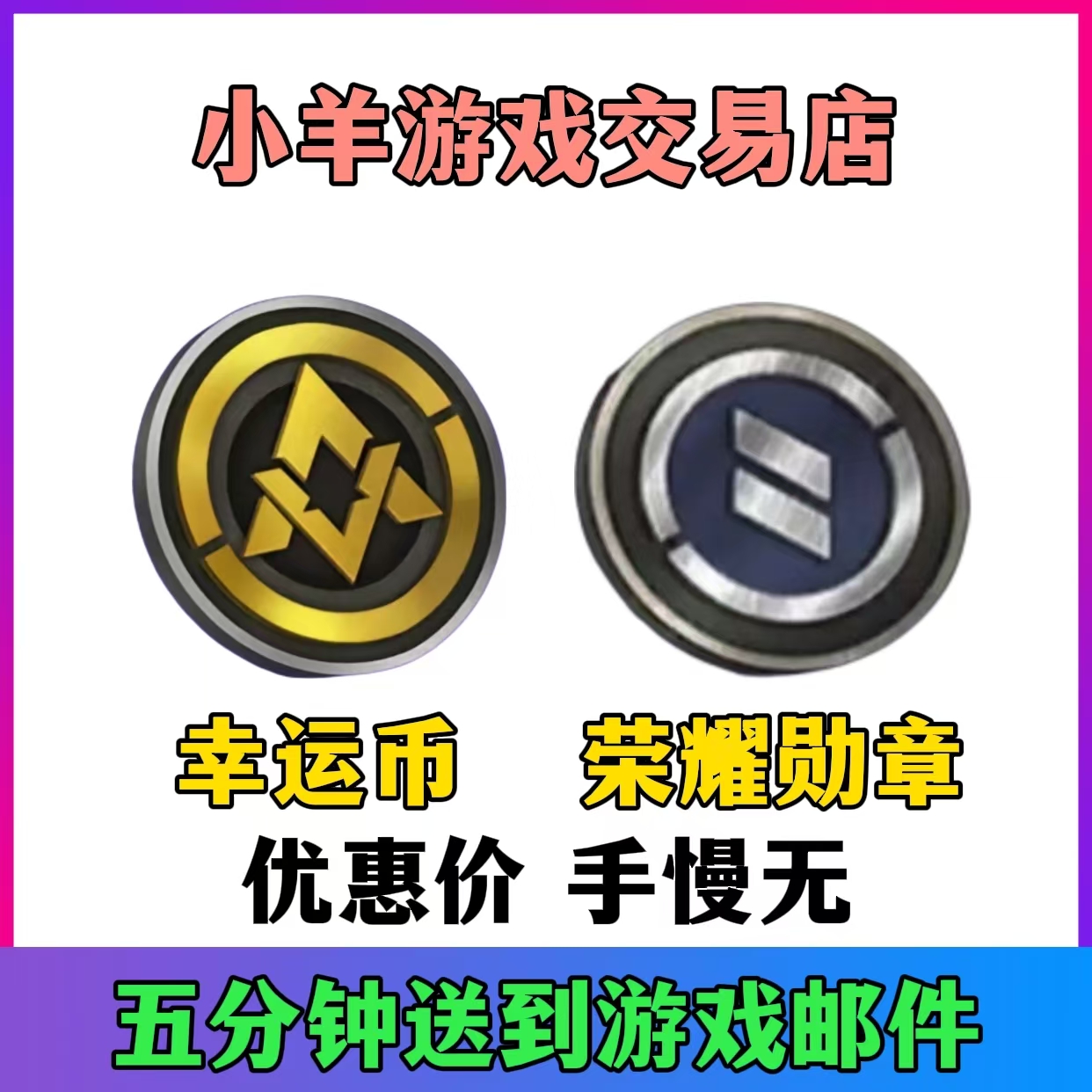 和平精英幸运币荣耀勋章游戏道具优惠价