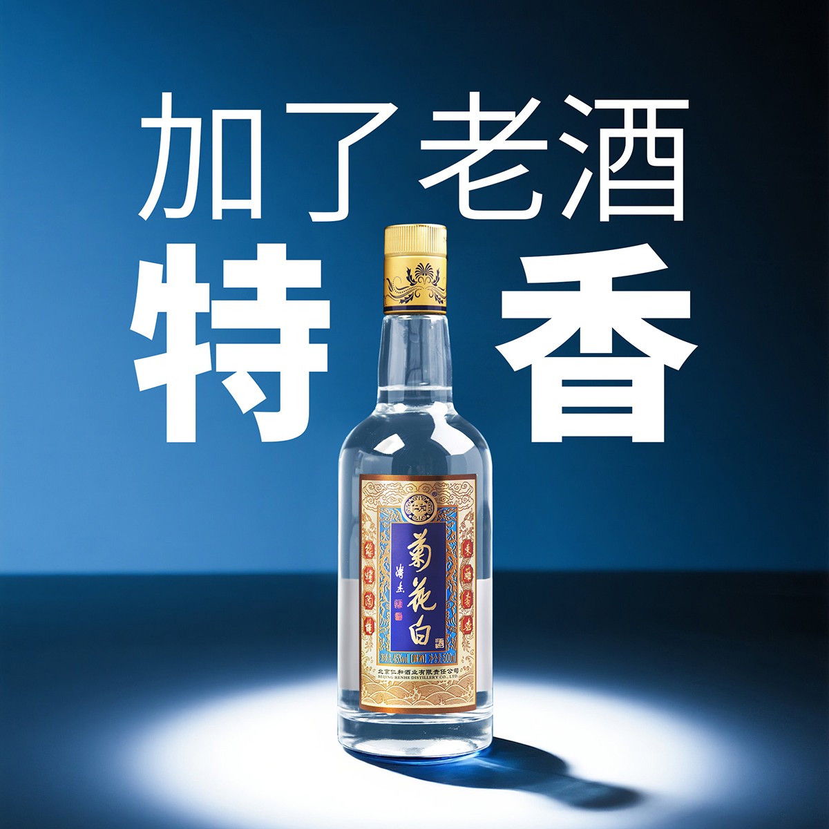 菊花白·传承45度500ml老北京特产重阳节礼品白酒