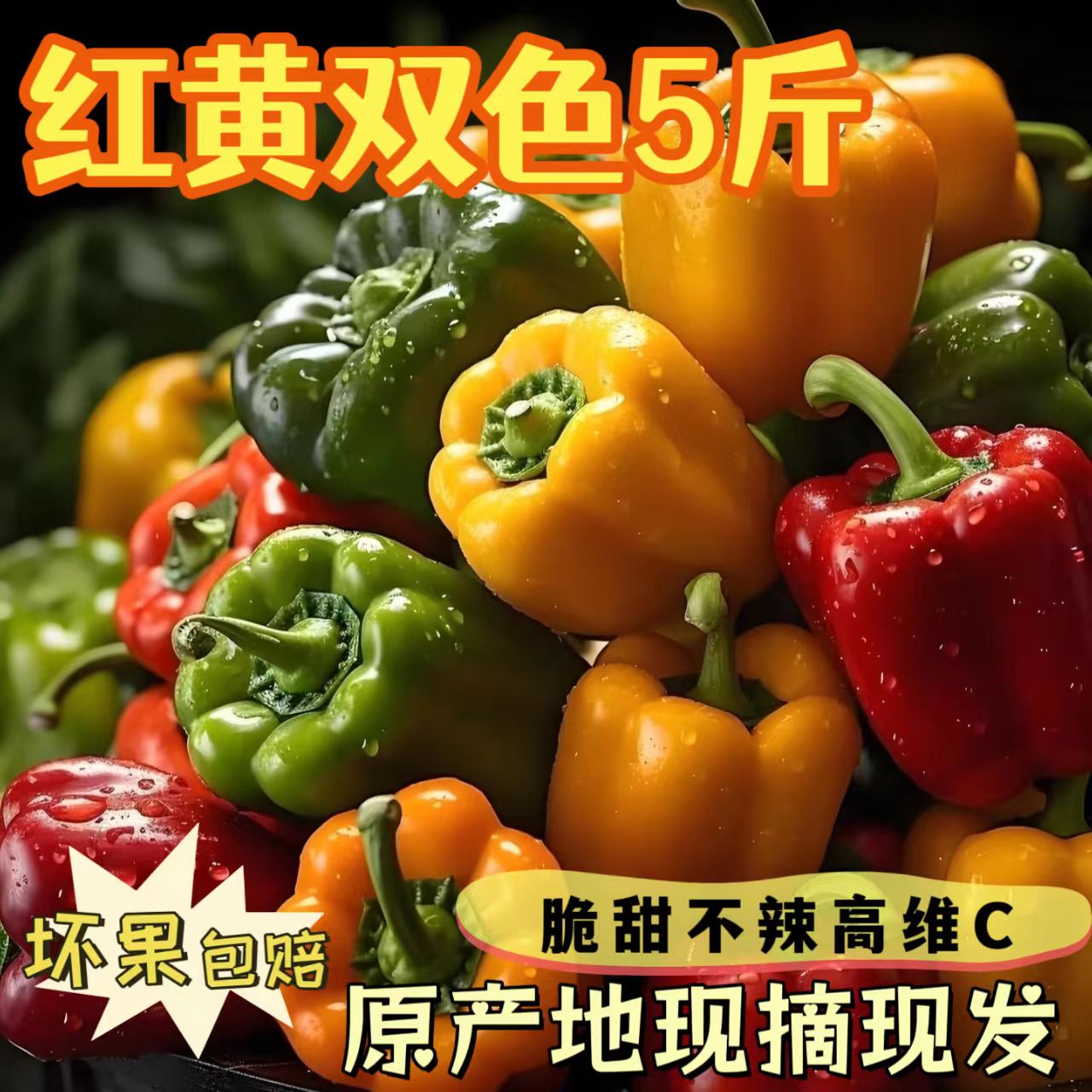 精品甜椒 双色脆甜椒彩椒农家自种甜口不辣生吃水果椒代餐维C