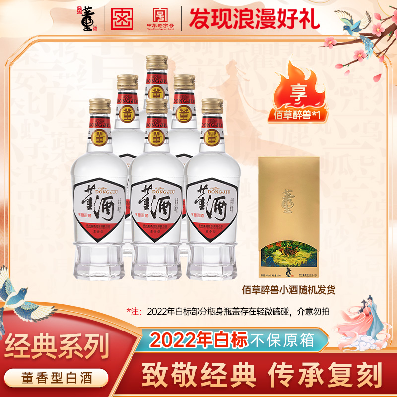 董酒【2022年日期】整箱经典复刻白标董香型纯粮白酒.54度430ml