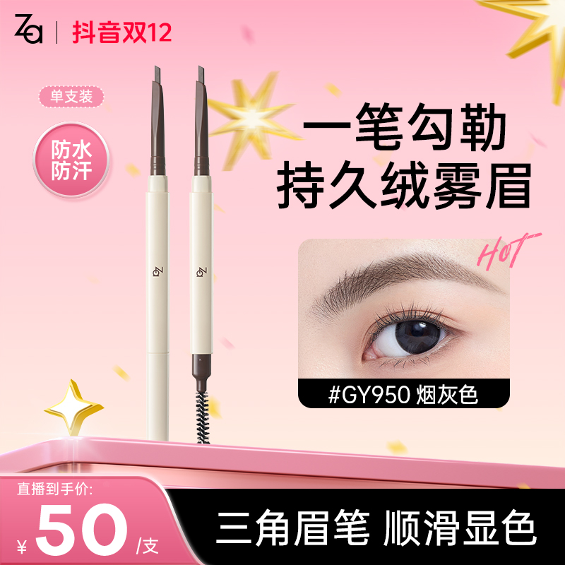 【三角眉笔】Za 灵动丝雾三角眉笔显色自然持妆不脱妆防水防汗MS