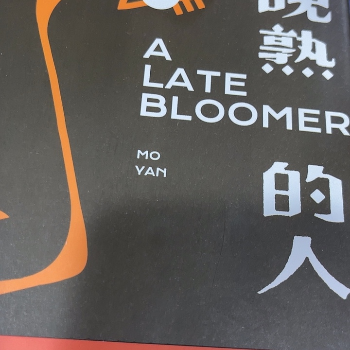 晚熟的人十米一个