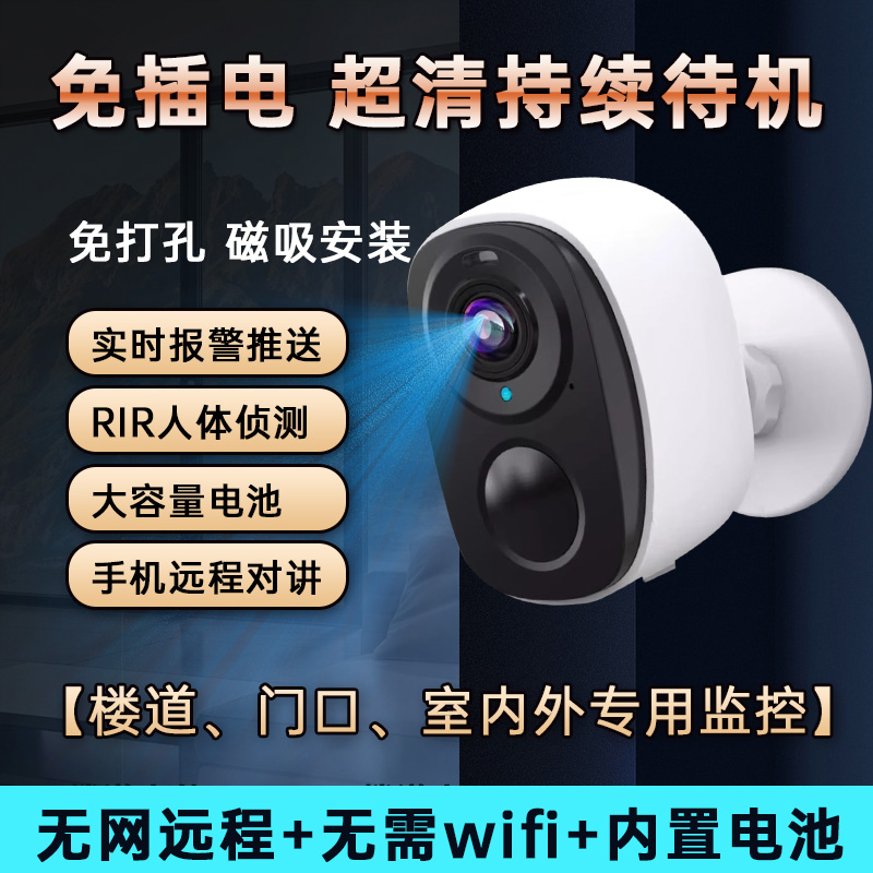 最新免打孔免插电无线摄像头家用室内室外手机远程监控