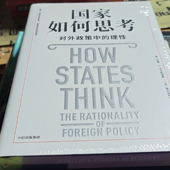 国家如何思考对外政策中的理性