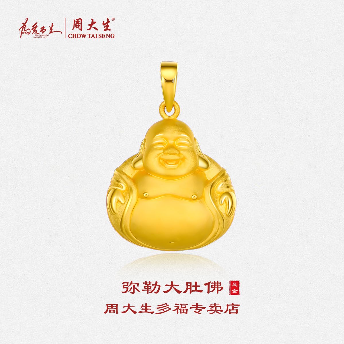 周大生足金弥勒佛吊坠大肚佛笑脸佛经典款送女友生日礼物3克起
