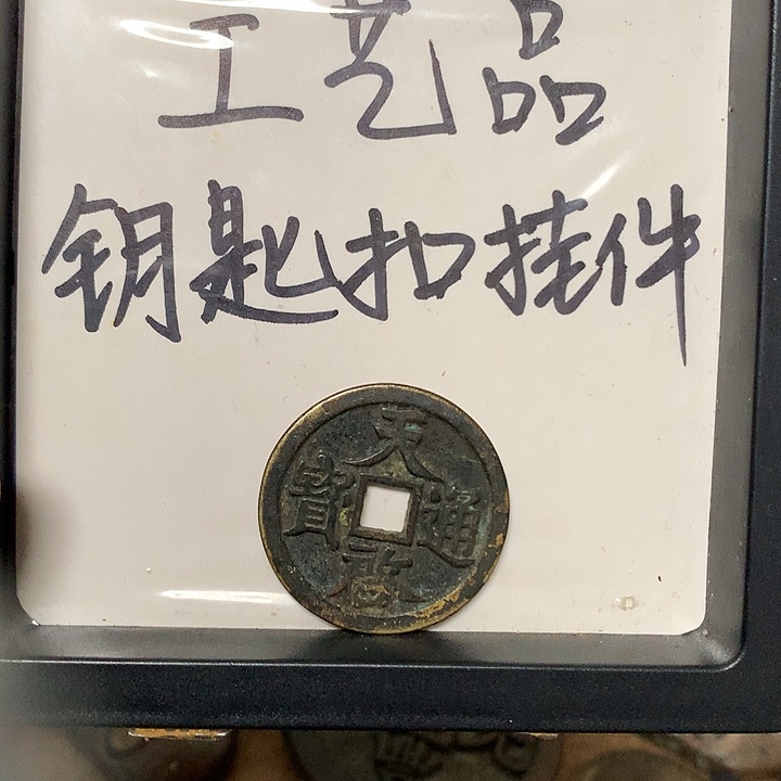 一***求铜钥匙扣挂件一个