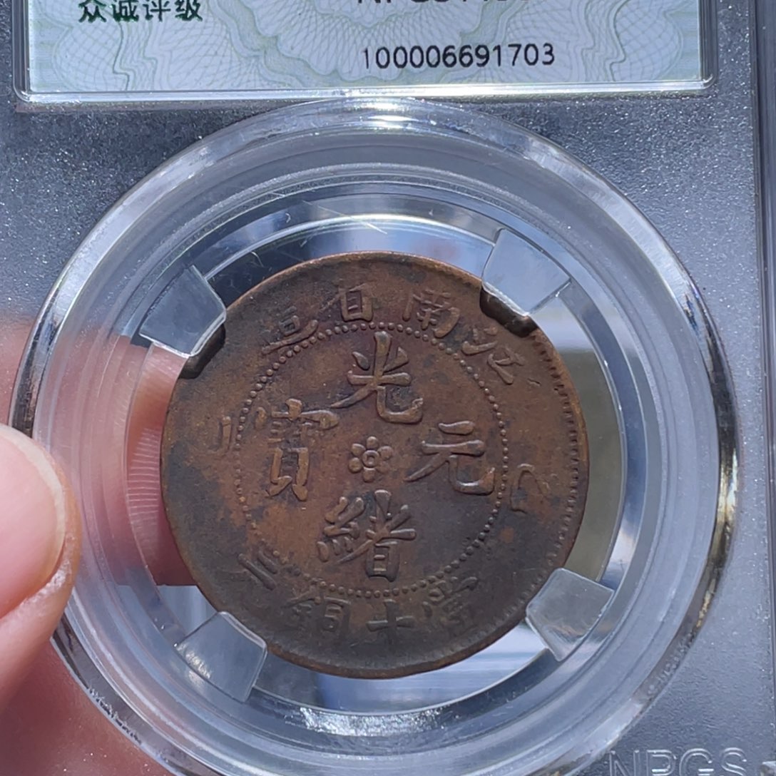 金属吞吞铜元收藏吞1703