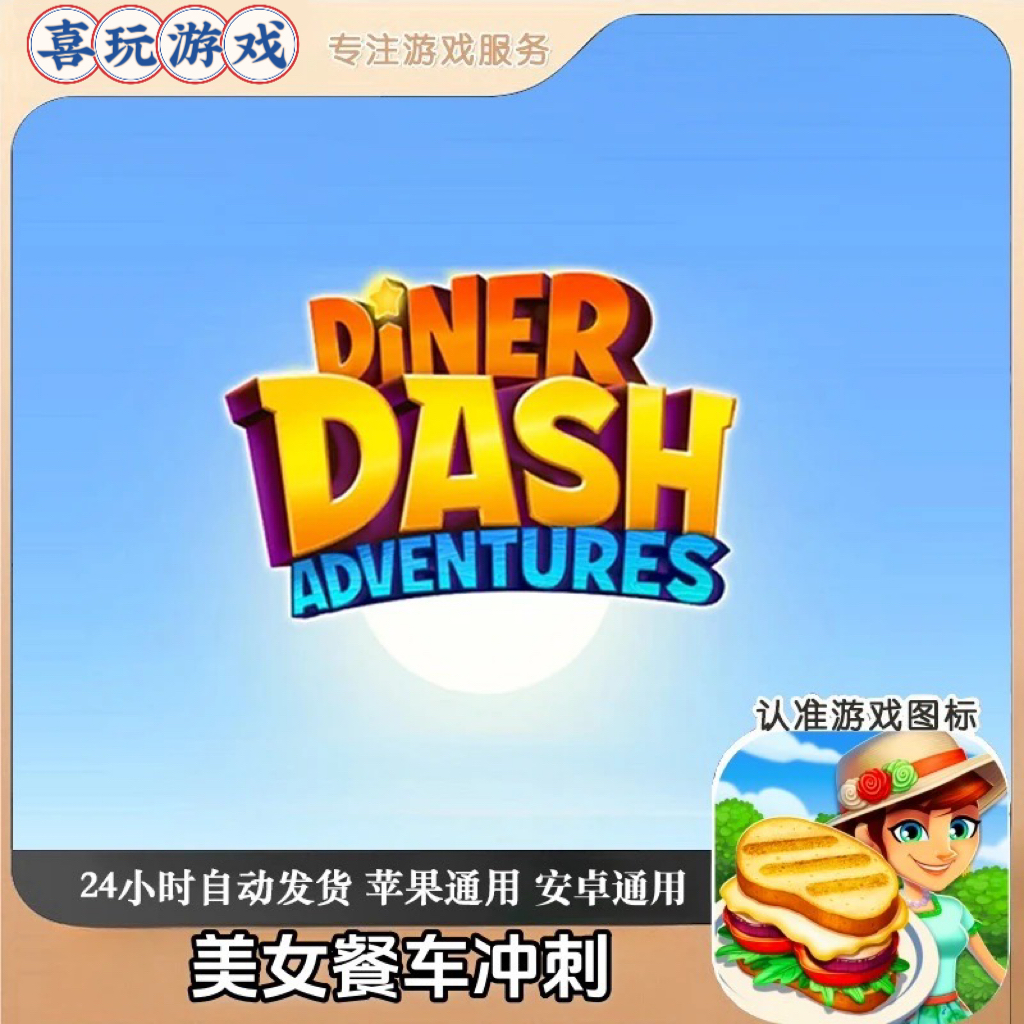  美女餐车冲刺 Diner DASH Adventures英文手机平板 游戏
