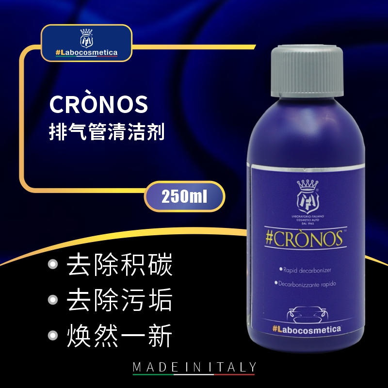 【狂欢节】Labo CRÒNOS排气管清洁剂250ml汽车清洁剂 排气管清洁