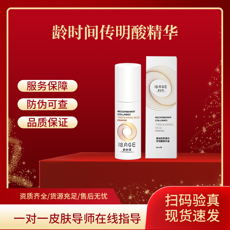 龄时间传明酸精华