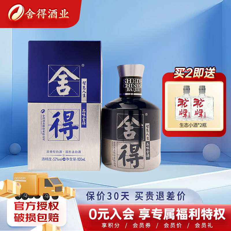 舍得小酒米兰小杯时尚艺术版小酒珍藏自饮浓香型白酒52度100ML*1