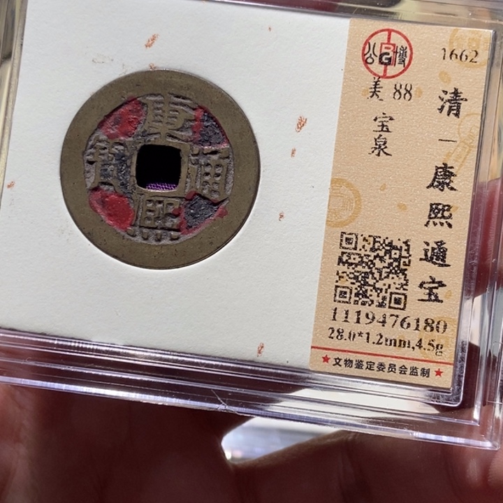铜公博评级古钱一枚 董心
