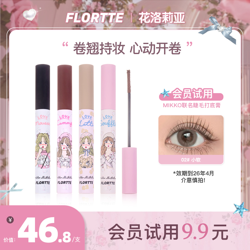 【会员试用】FLORTTE花洛莉亚mikko联名卷翘定型持妆睫毛打底膏