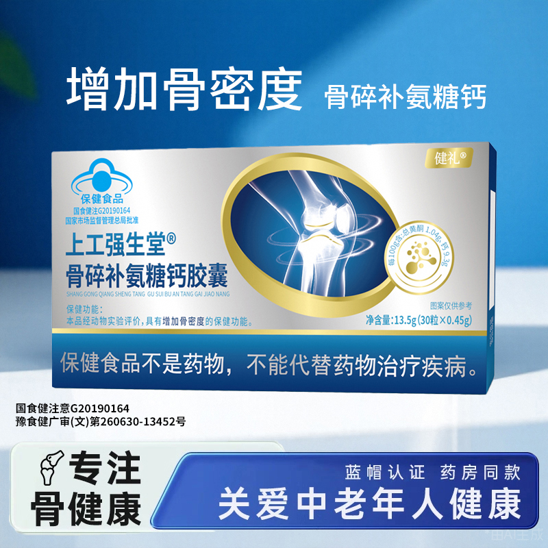 健礼骨碎补氨糖钙胶囊增加骨密度中老年人成人补氨糖钙
