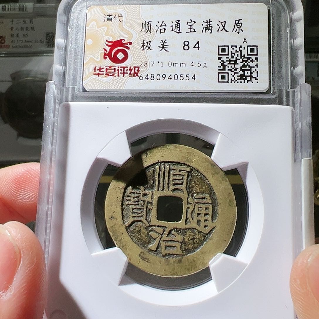 铜28+顺治原。华夏天玺总店