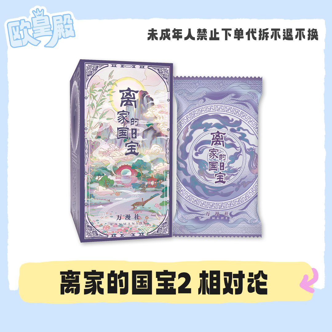 【相对论】万漫社《离家的国宝2:乡音》系列艺术典藏集换式卡牌 代拆