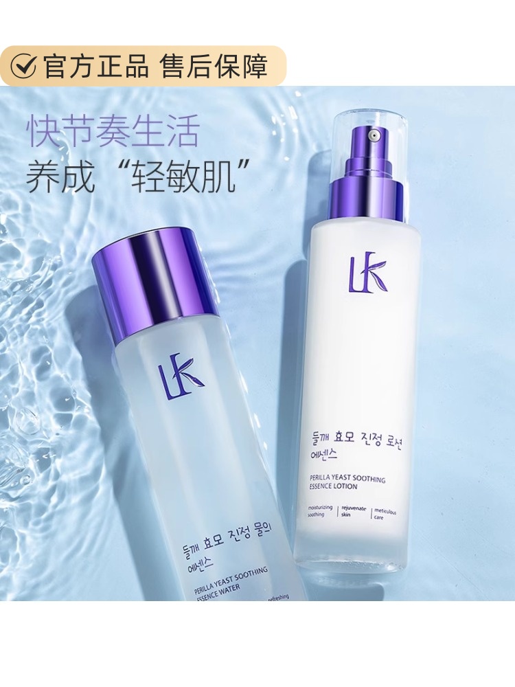 法国兰冠保LK水乳套装紫苏酵母舒缓精萃乳保造焕颜水润爽肤水套装