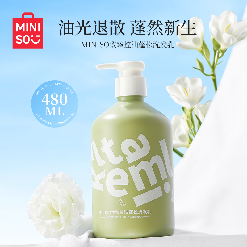 【专属】名创优品 MINISO致臻控油蓬松洗发乳_LX洗发水持久香氛