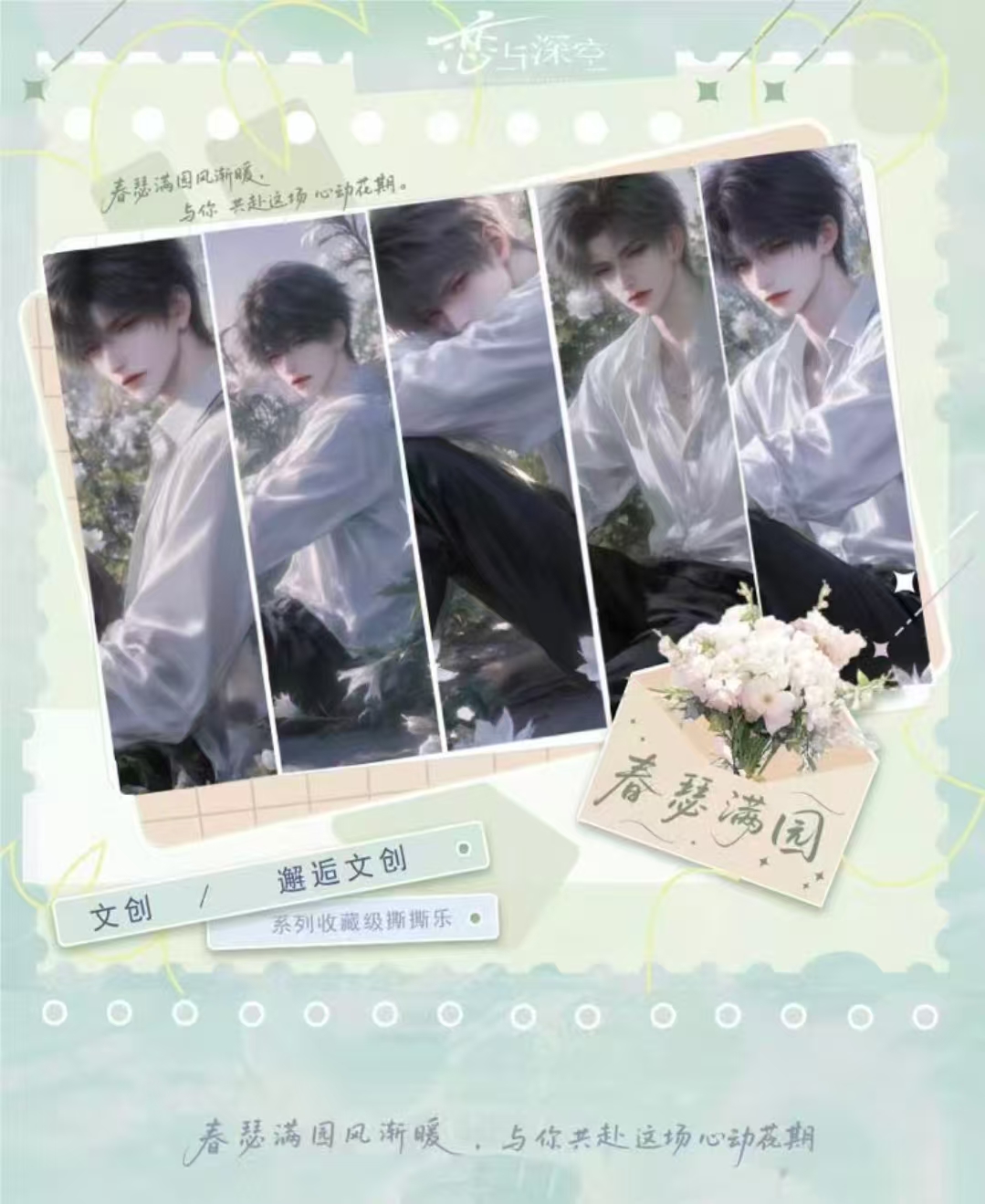 小羽【春瑟满园】收藏级撕撕乐  恋与深空 盲盒（收藏代拆）